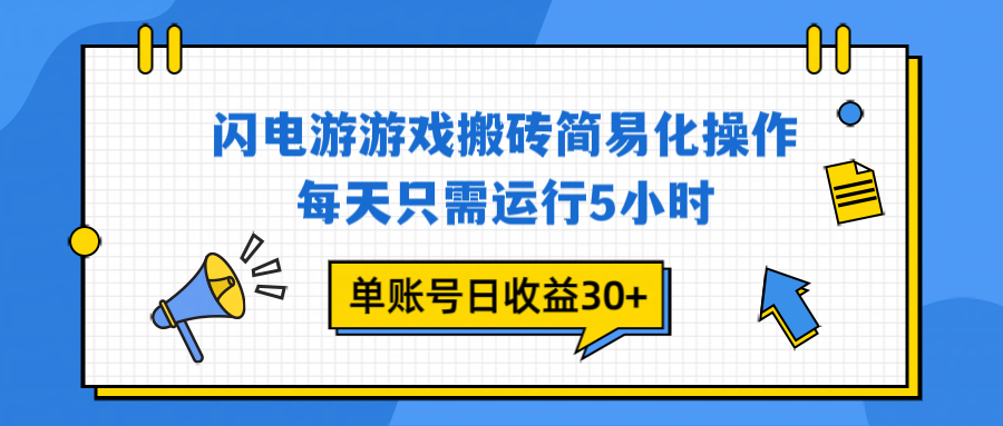 闪电游 游戏试玩 每天只需运行5小时 单账号日收益30+当天上车当天就可以变现-shxbox省心宝盒