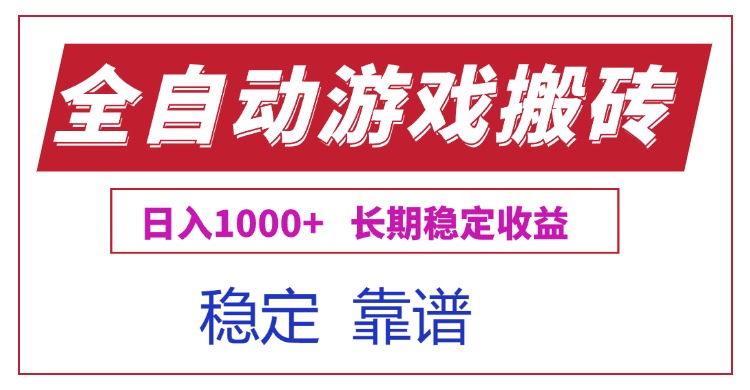 全自动游戏电脑掘金搬砖，日入1000+长期稳定收益-shxbox省心宝盒