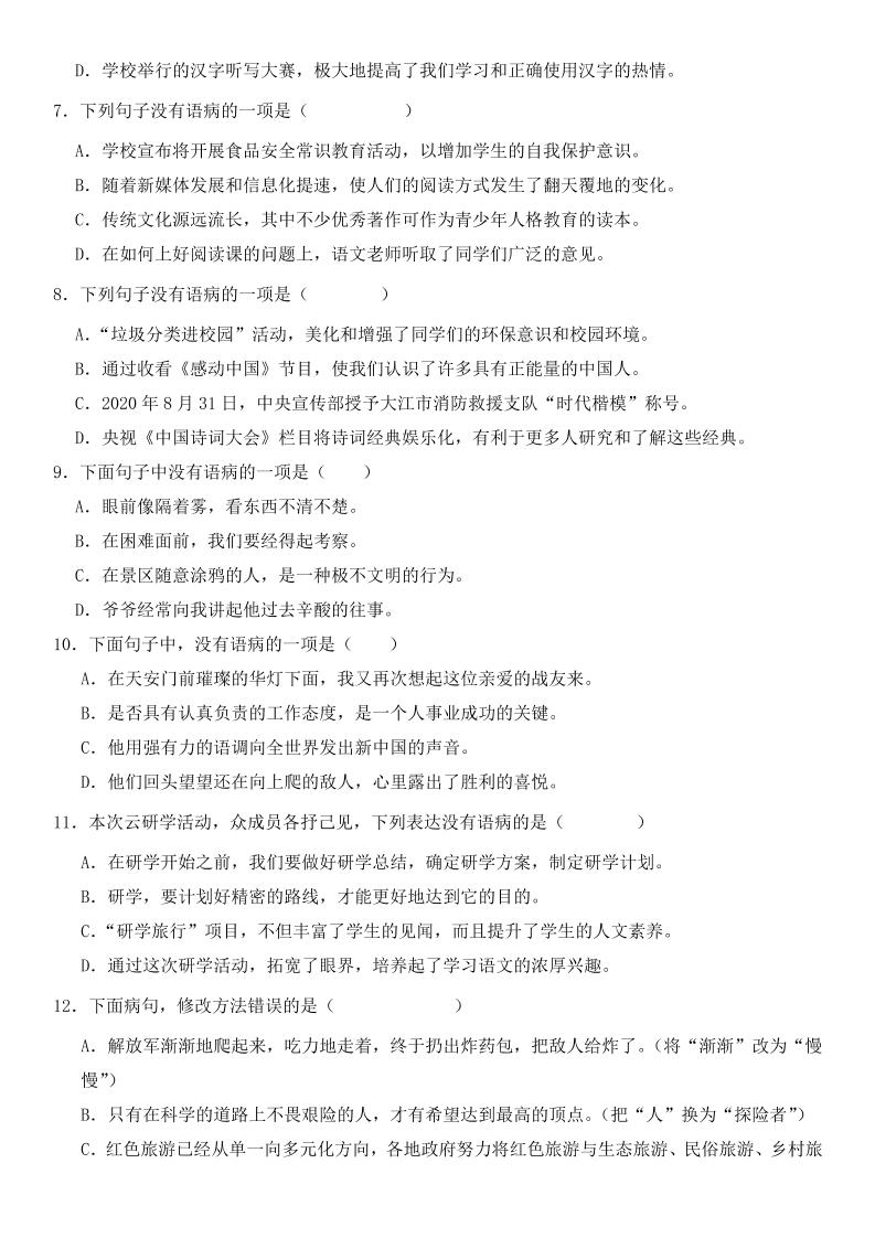 小升初语文新题型病句修改专项练习-shxbox省心宝盒