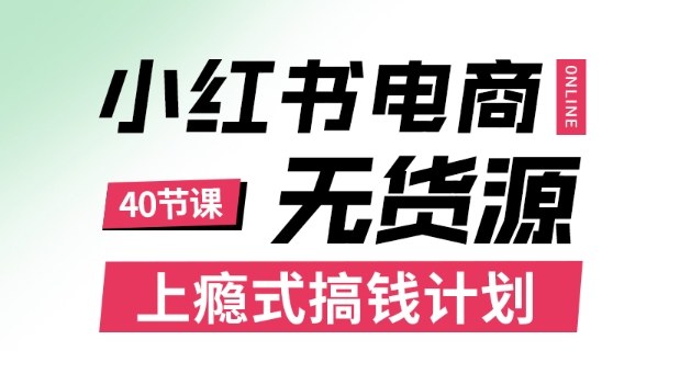 小红书无货源电商课程，上瘾式搞钱计划，不论月薪3k还是3W都应该学的賺钱技巧-shxbox省心宝盒