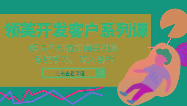 领英开发客户系列课，课程精讲解决不知道如何完领英，系统学习，深入剖析-shxbox省心宝盒