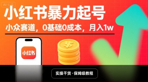 小红书暴力起号，小众赛道，0基础0成本，月入1w-shxbox省心宝盒