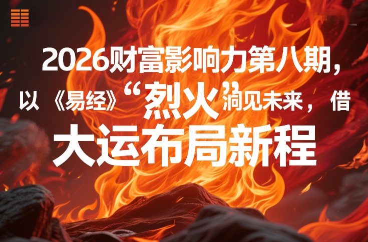 2026财富影响力第八期，以《易经》智慧洞见未来，借“离火”大运布局新程-shxbox省心宝盒