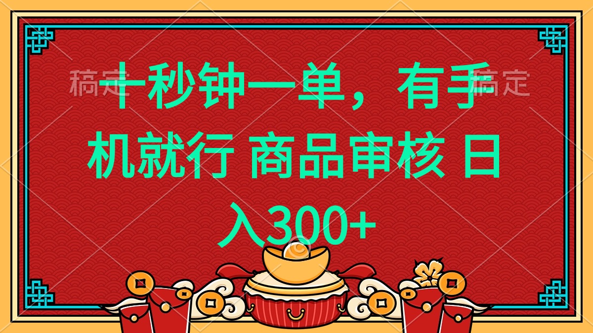 十秒钟一单 有手机就行 随时随地都能做的薅羊毛项目 日入400+-shxbox省心宝盒
