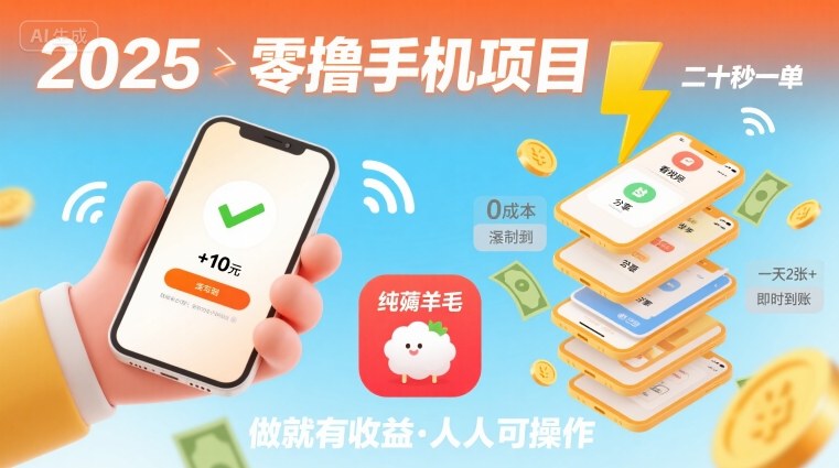 2025年零撸手机项目，二十秒一单，纯薅羊毛 一天2张+做就有-shxbox省心宝盒
