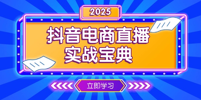 抖音电商直播实战宝典，从起号到复盘，全面解析直播间运营技巧-shxbox省心宝盒