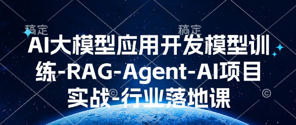 AI大模型应用开发​模型训练-RAG-Agent-AI项目实战-行业落地课-shxbox省心宝盒