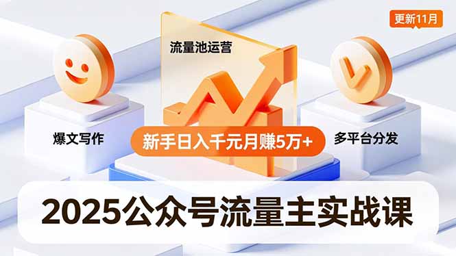 2025公众号流量主实战课，爆文写作、流量池运营、多平台分发，新手日入千元月赚5万+更新11月-shxbox省心宝盒