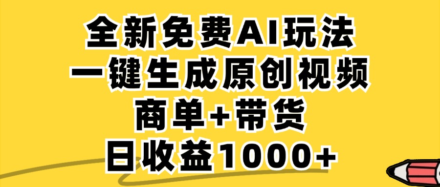 免费无限制，AI一键生成小红书原创视频，商单+带货，单账号日收益1000+-shxbox省心宝盒