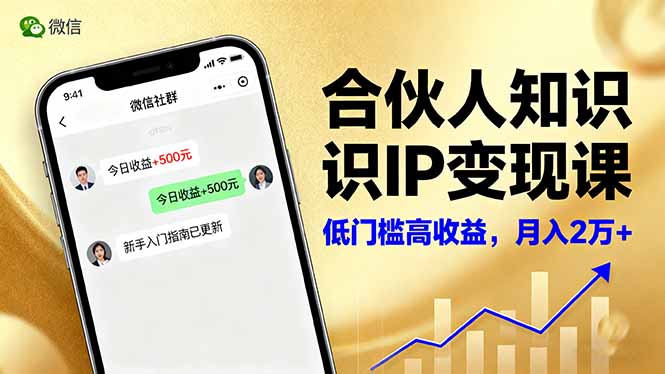 合伙人知识IP变现课，微信生态,内容创作与爆款打造,全网引流，新手月入2w+-shxbox省心宝盒