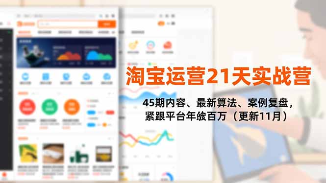 淘宝运营21天实战营，45期内容、最新算法、案例复盘，紧跟平台年入百万(更新11月-shxbox省心宝盒