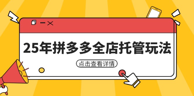 25年拼多多全店托管玩法，矩阵动销裂变玩法如何低风险盈利 新手运营秘籍-shxbox省心宝盒