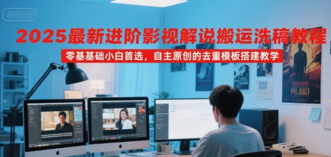 2025最新进阶影视解说搬运洗稿教程，零基础小白首选，自主原创的去重模板搭建教学-shxbox省心宝盒