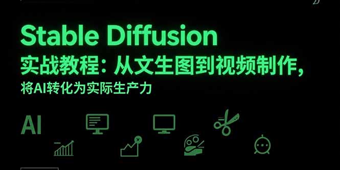 Stable Diffusion实战教程：从文生图到视频制作，将AI转化为实际生产力-shxbox省心宝盒