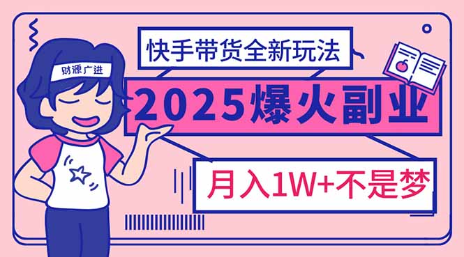 2025年爆红副业！快手带货全新玩法，月入1万加不是梦！-shxbox省心宝盒