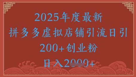 绝密引流秘籍，拼多多虚拟店铺引流，日引500+-shxbox省心宝盒