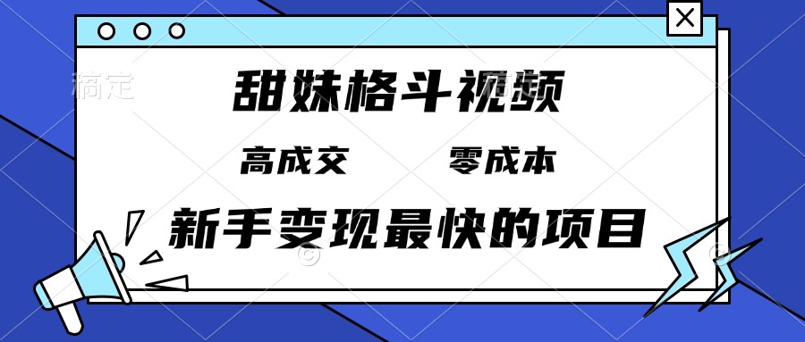 甜妹格斗视频，高成交零成本，，谁发谁火，新手变现最快的项目，日入3000+-shxbox省心宝盒