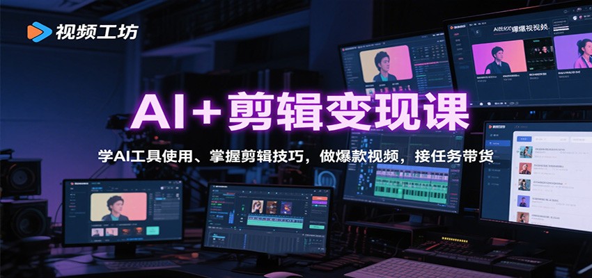AI+剪辑变现课：学AI工具使用、掌握剪辑技巧，做爆款视频，接任务带货-shxbox省心宝盒