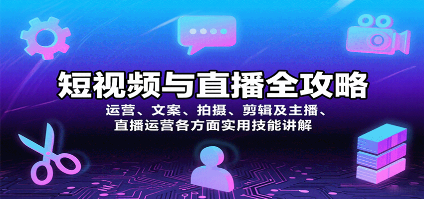 短视频与直播全攻略：运营、文案、拍摄、剪辑及主播、直播运营各方面实用技能讲解-shxbox省心宝盒