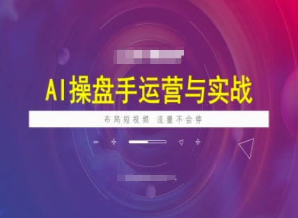 AI操盘手运营实战课程,布局短祝频,流量不会停-shxbox省心宝盒