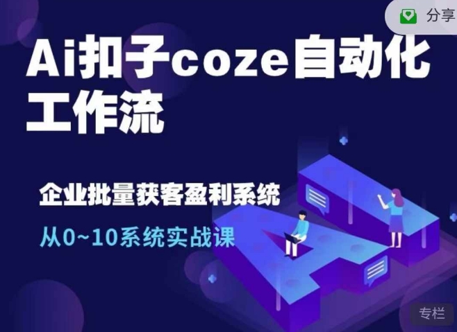 Ai扣子coze自动化工作流，从0~10系统实战课，10个人的工作量1个人完成-shxbox省心宝盒
