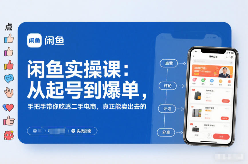 2025闲鱼无货源实操课：从起号到爆单，手把手带你吃透二手电商，真正能卖出去的实战指南-shxbox省心宝盒