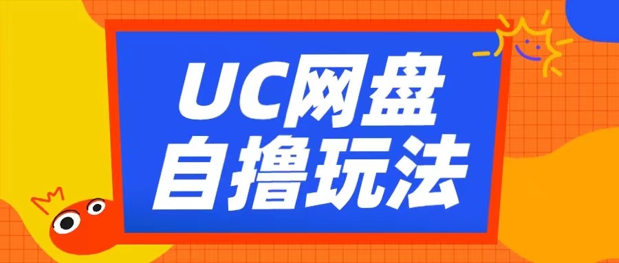 UC网盘自撸拉新玩法，利用云机无脑撸收益，2个小时到手3张【揭秘】-shxbox省心宝盒