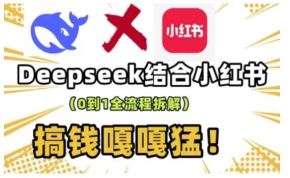 deepseek+小红书打造流量生产线实操课，0到1全流程拆解，搞钱嘎嘎猛-shxbox省心宝盒