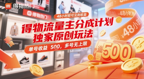 得物流量主分成计划独家原创玩法，48小时即可见到收益，单号收益5张，多号无上限【揭秘】-shxbox省心宝盒