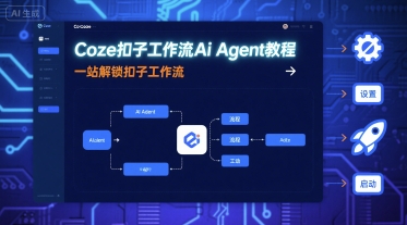 Coze扣子工作流Ai Agent教程，一站解锁扣子工作流-shxbox省心宝盒