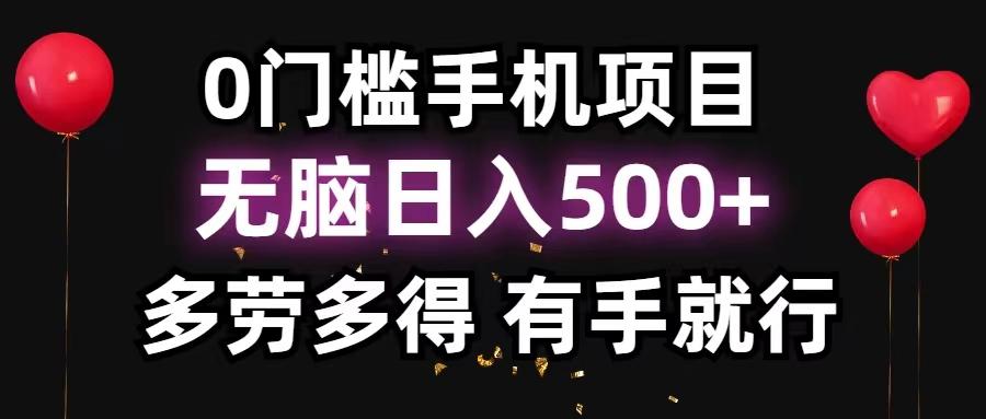 0门槛手机项目,无脑日入500+,多劳多得,有手就行-shxbox省心宝盒