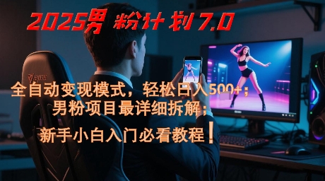 2025男粉计划7.0，全自动变现模式，轻松日入5张+，新手小白必看课程-shxbox省心宝盒