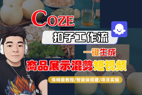 Coze扣子工作流一键生成商品展示混剪短视频，保姆级教程-智能体搭建-项目实操-shxbox省心宝盒