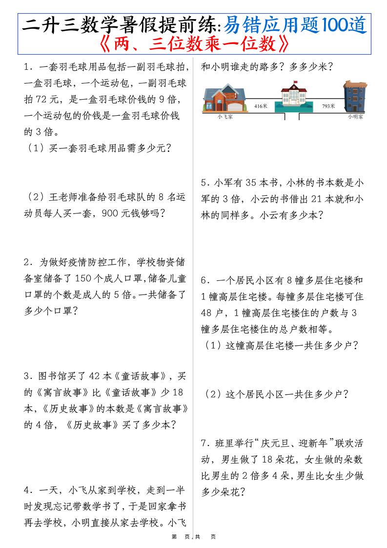 三上数学-暑假提前练《两、三位数乘一位数》易错应用题100道（含答案解析49页）-shxbox省心宝盒