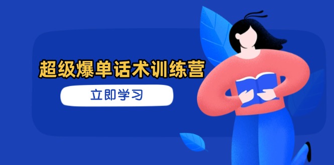 超级爆单话术训练营，掌握高效销售技巧，轻松实现订单爆发-shxbox省心宝盒