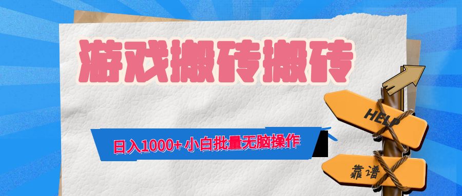 游戏全自动打金搬砖，日入1000+ 小白批量无脑操作-shxbox省心宝盒