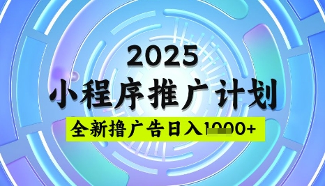 2025微信小程序推广计划，撸广告玩法，日均5张，稳定简单【揭秘】-shxbox省心宝盒