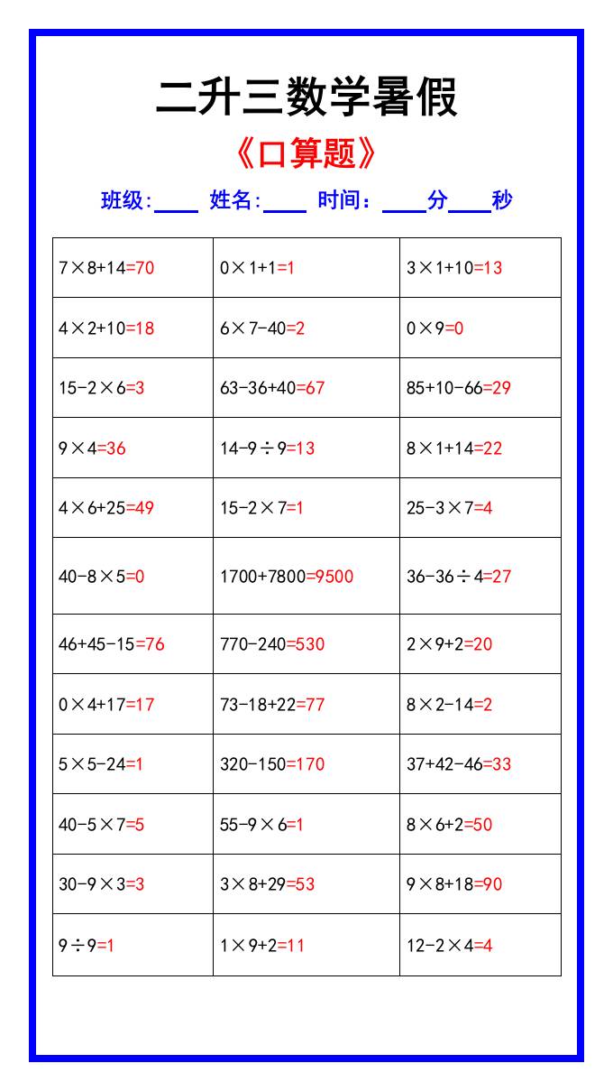 二升三数学暑假《口算练习70题》汇总-三上数学-shxbox省心宝盒