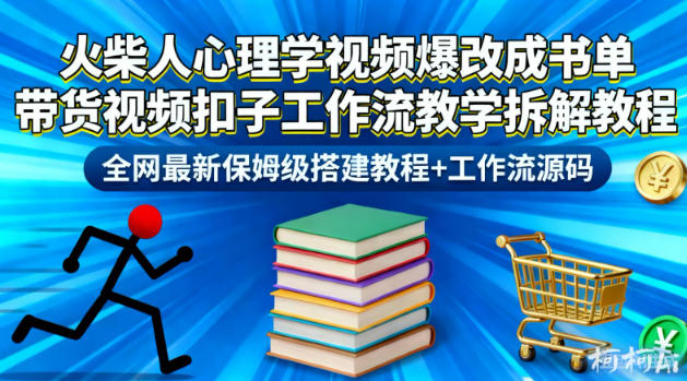 火柴人心理学视频爆改成书单带货视频扣子工作流教学拆解教程，全网最新保姆级搭建教程+工作流源码-shxbox省心宝盒