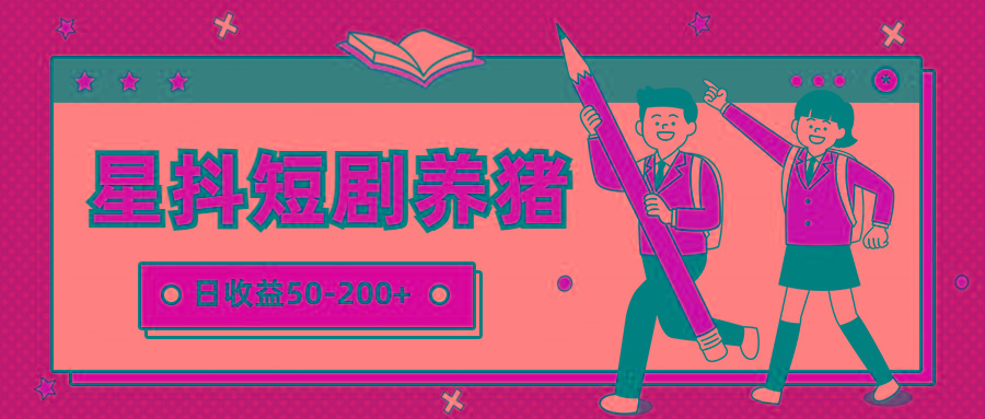 星抖短剧养猪，闲鱼出售金币，日收益50-200+，零成本副业项目-shxbox省心宝盒