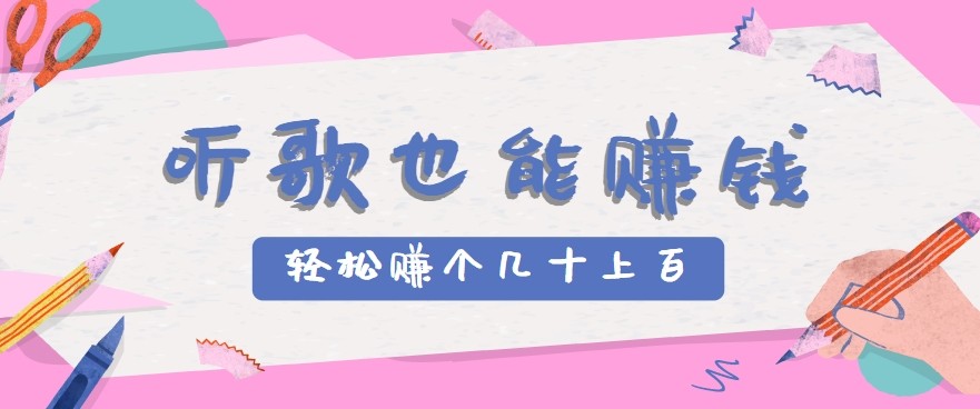 听歌也能赚钱2.0，无门槛要求，只需简单的几步，就能轻松赚个几十甚至上百。-shxbox省心宝盒