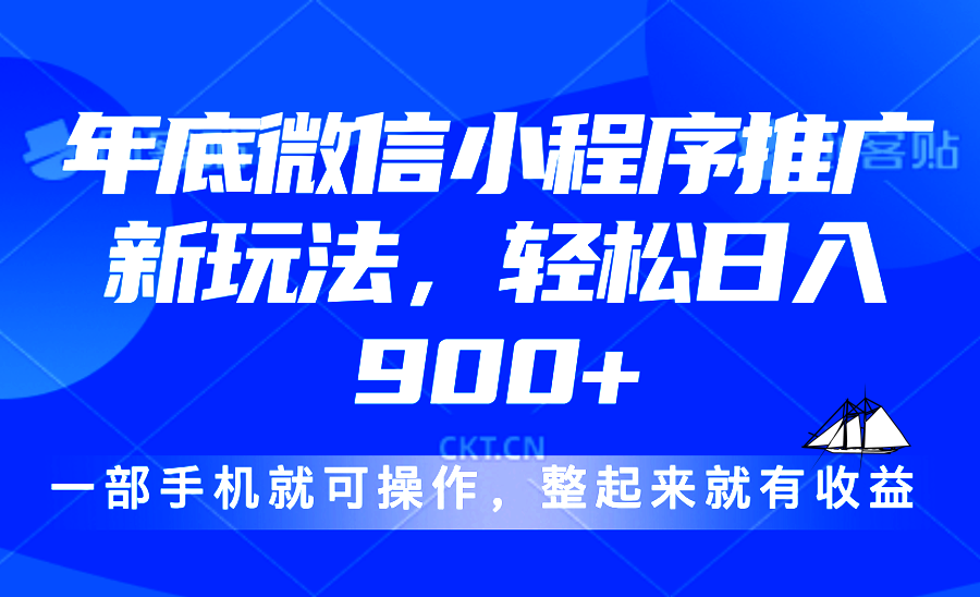 24年底微信小程序推广最新玩法，轻松日入900+-shxbox省心宝盒