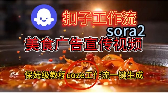 Coze扣子工作流一键生成Sora2美食户告宣传视频，保姆级搭建教程-shxbox省心宝盒