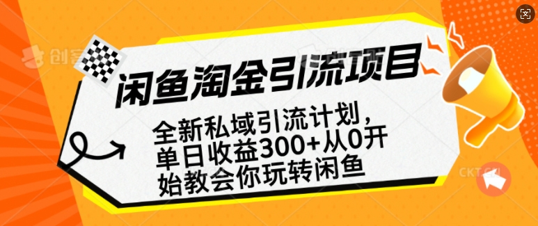 闲鱼淘金私域引流计划，从0开始玩转闲鱼，副业也可以挣到全职的工资-shxbox省心宝盒