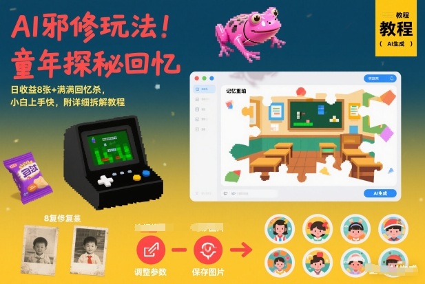 AI邪修玩法，童年探秘回忆，日收益8张+满满回忆杀，小白上手快，附详细拆解教程-shxbox省心宝盒