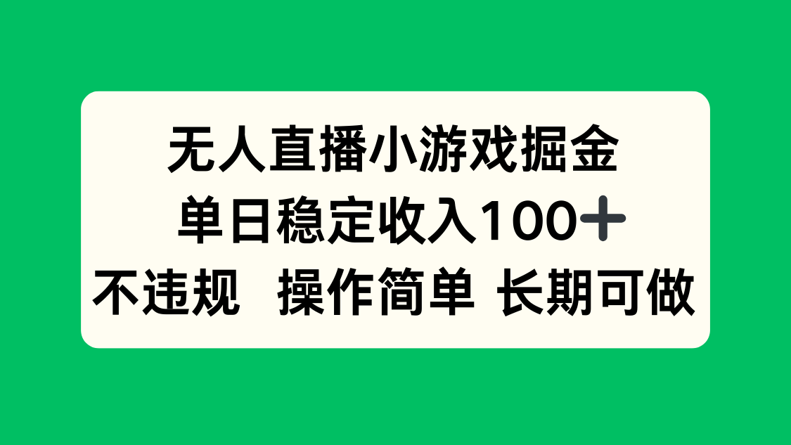 无人直播小游戏掘金，单日稳定收入100+，不违规操作简单 长期可做-shxbox省心宝盒