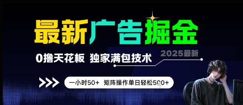 最新广告掘金，0撸天花板，不养机，独家满包技术 一小时50+，矩阵操作单日轻松5张【揭秘】-shxbox省心宝盒