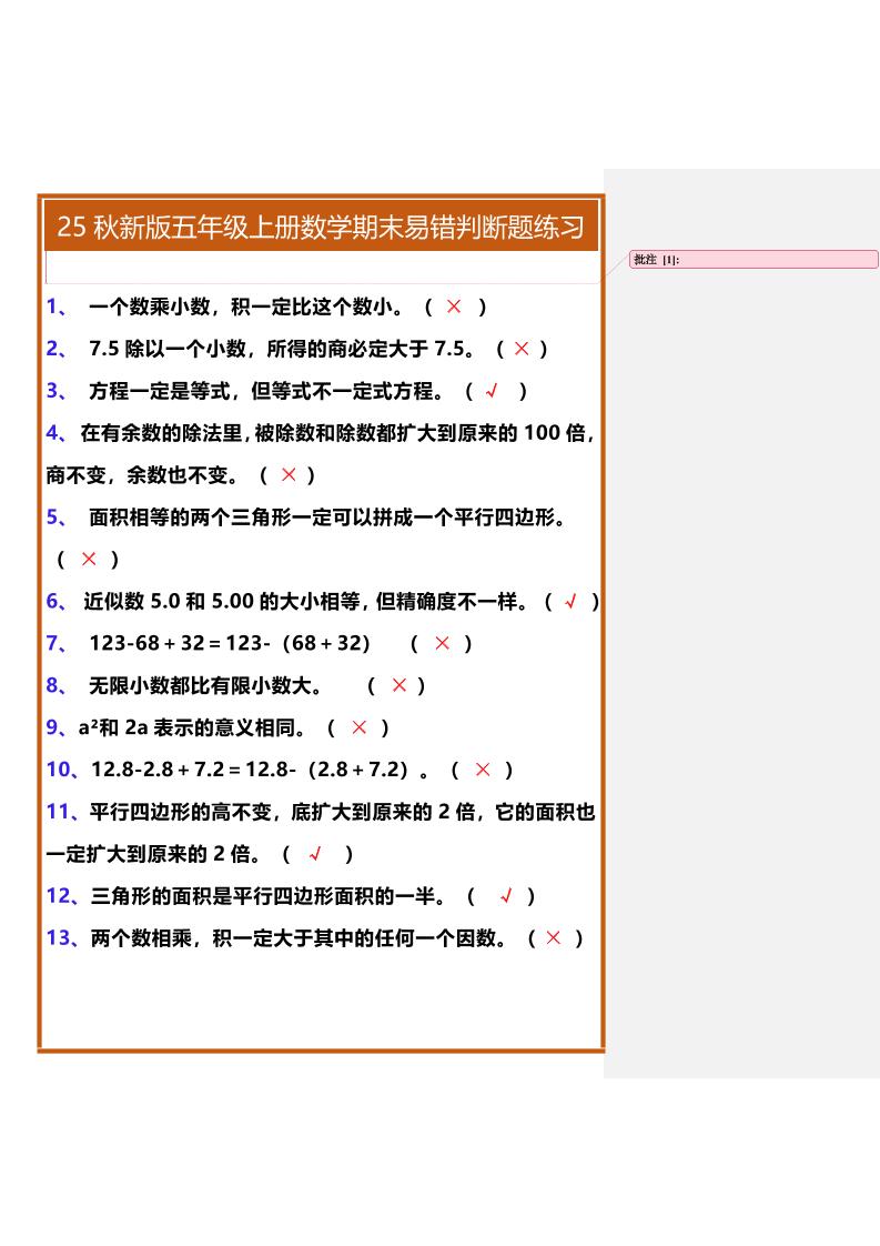 【2025秋新版】五年级上册数学期末易错判断题练习-shxbox省心宝盒