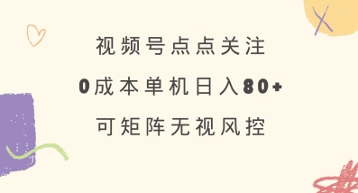 视频号点点关注，0成本单号80+，可矩阵，绿色正规，长期稳定【揭秘】-shxbox省心宝盒