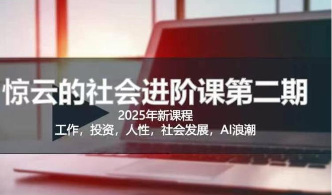 2025惊云社会进阶课(全新课程)，如果你要让自己的人生变清晰化社会化的话 这是我必推的一门课-shxbox省心宝盒